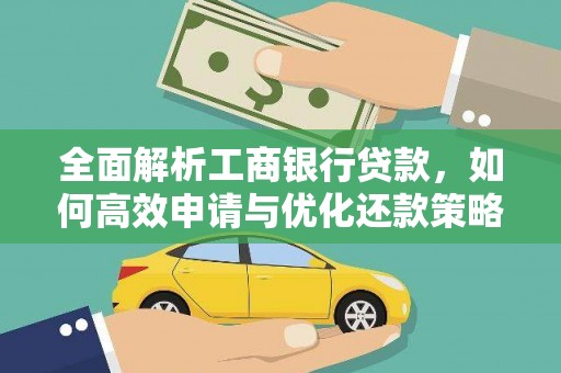 交口全面解析工商银行贷款，如何高效申请与优化还款策略