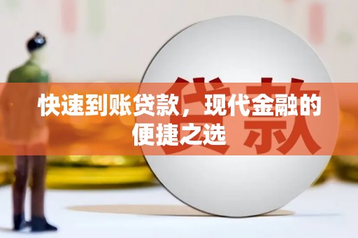 交口快速到账贷款，现代金融的便捷之选