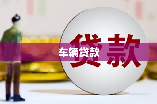 交口车辆贷款