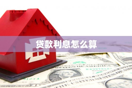 交口贷款利息怎么算