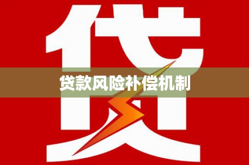 交口贷款风险补偿机制
