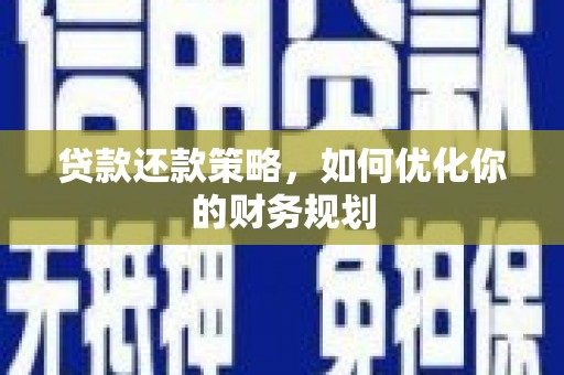 交口贷款还款策略，如何优化你的财务规划