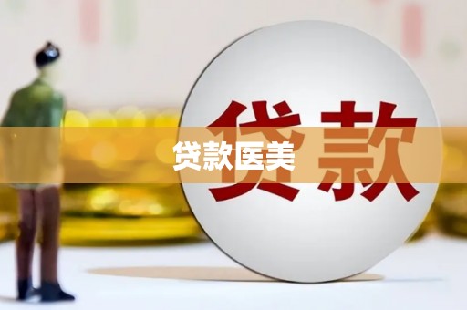 交口贷款医美
