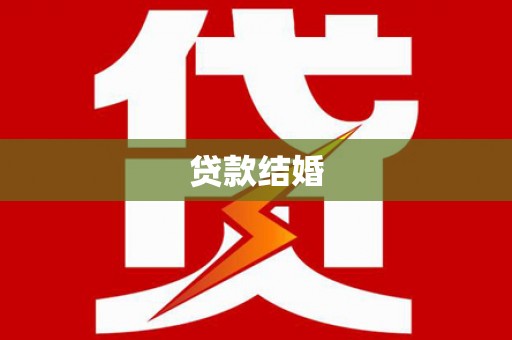 交口贷款结婚