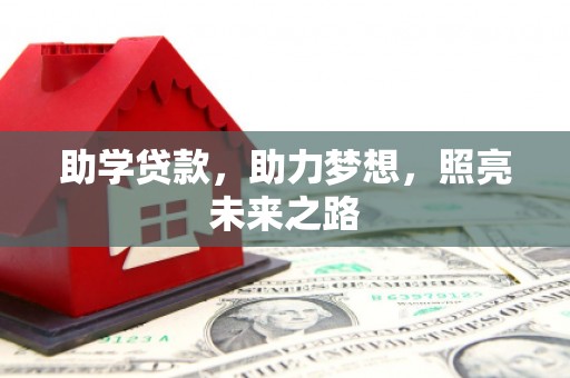 交口助学贷款，助力梦想，照亮未来之路