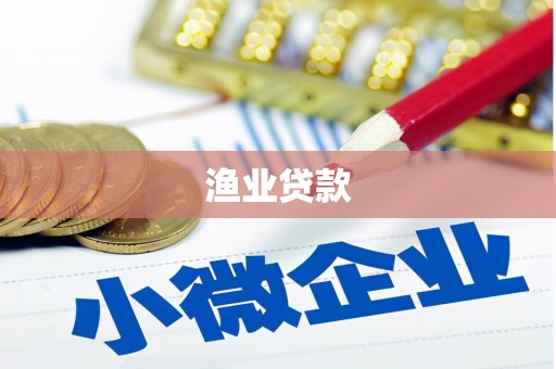 交口渔业贷款