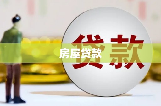 交口房屋贷款
