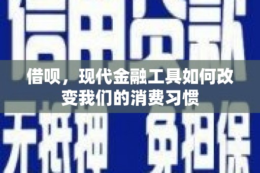 交口借呗，现代金融工具如何改变我们的消费习惯