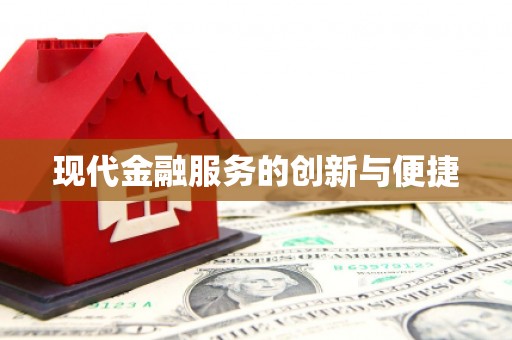 交口现代金融服务的创新与便捷