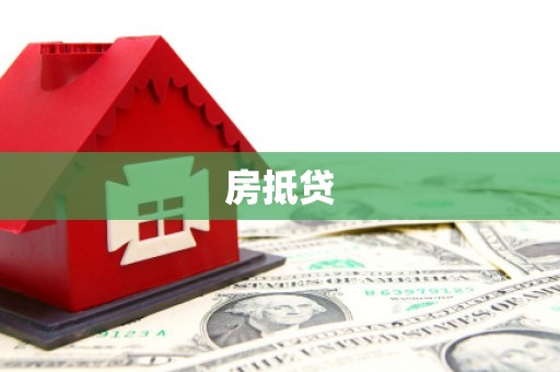 交口房抵贷