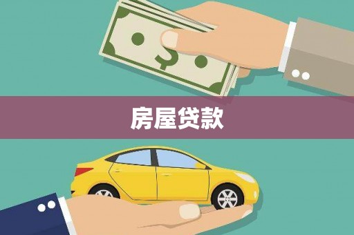 交口房屋贷款