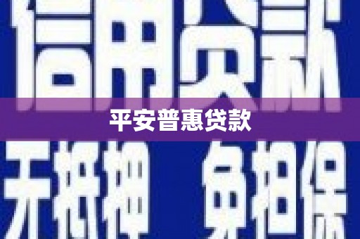 交口平安普惠贷款