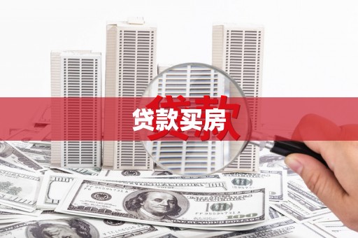 交口贷款买房