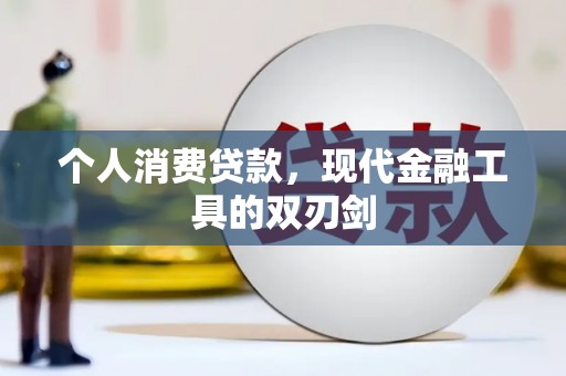交口个人消费贷款，现代金融工具的双刃剑