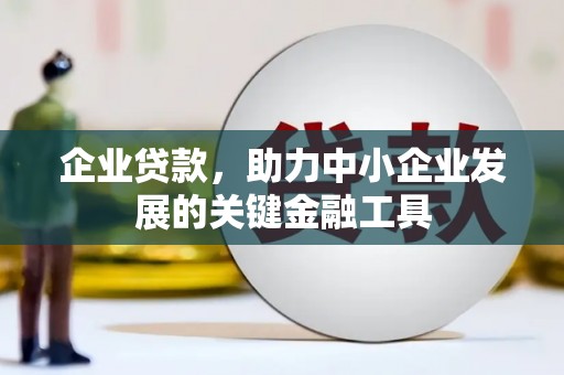 交口企业贷款，助力中小企业发展的关键金融工具