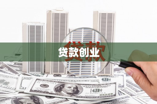 交口贷款创业