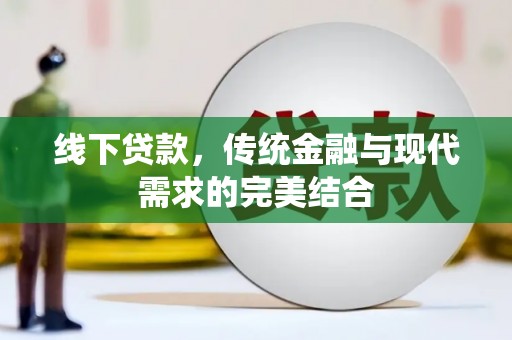 交口线下贷款，传统金融与现代需求的完美结合