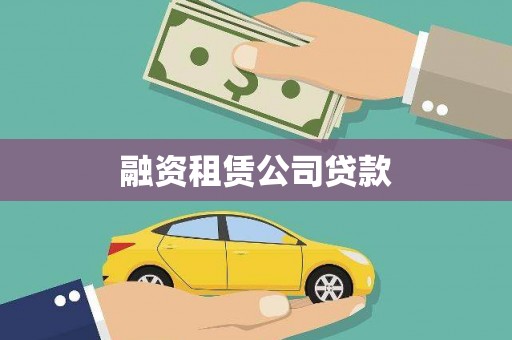 交口融资租赁公司贷款