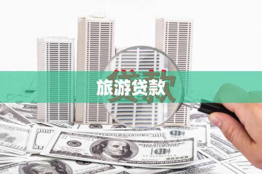 交口旅游贷款