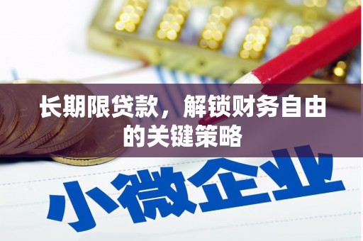 交口长期限贷款，解锁财务自由的关键策略