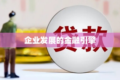 交口企业发展的金融引擎