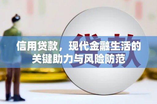 交口信用贷款，现代金融生活的关键助力与风险防范