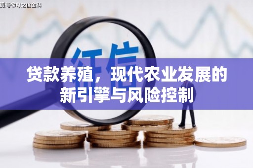 交口贷款养殖，现代农业发展的新引擎与风险控制