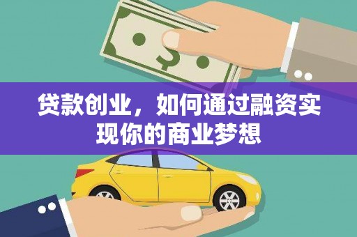 交口贷款创业，如何通过融资实现你的商业梦想