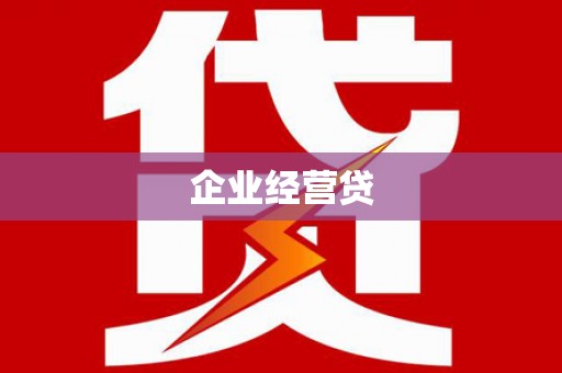 交口企业经营贷