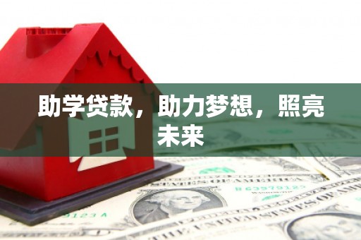 交口助学贷款，助力梦想，照亮未来