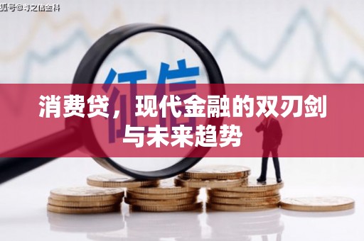 交口消费贷，现代金融的双刃剑与未来趋势