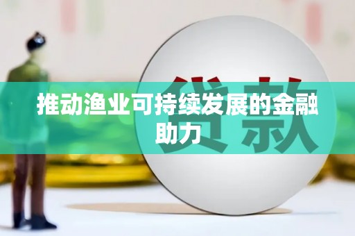交口推动渔业可持续发展的金融助力