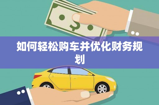 交口如何轻松购车并优化财务规划
