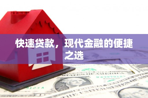 交口快速贷款，现代金融的便捷之选