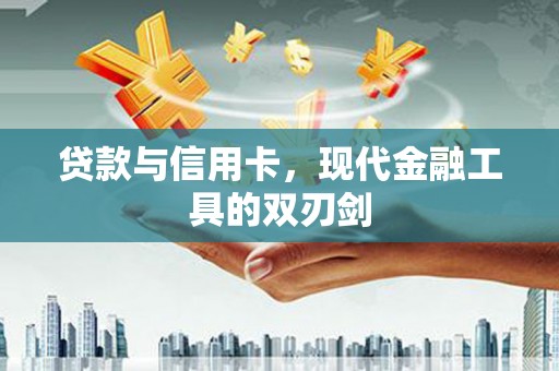 交口贷款与信用卡，现代金融工具的双刃剑