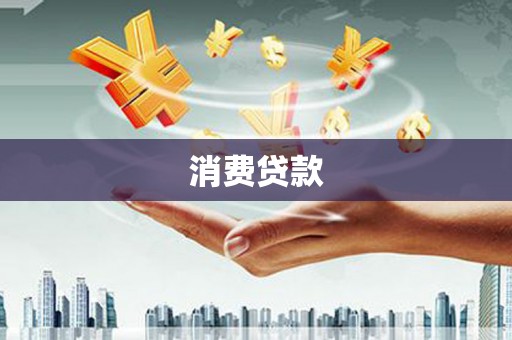 交口消费贷款