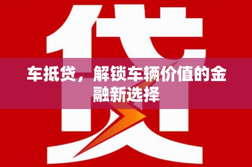 交口车抵贷，解锁车辆价值的金融新选择