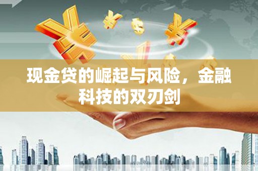 交口现金贷的崛起与风险，金融科技的双刃剑