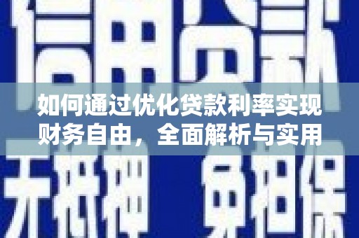 交口如何通过优化贷款利率实现财务自由，全面解析与实用策略