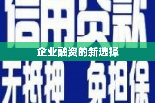 交口企业融资的新选择