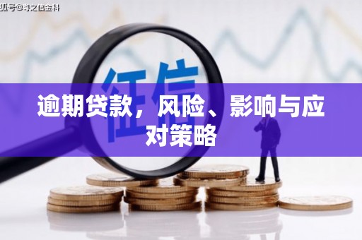 交口逾期贷款，风险、影响与应对策略