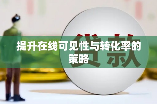 交口提升在线可见性与转化率的策略