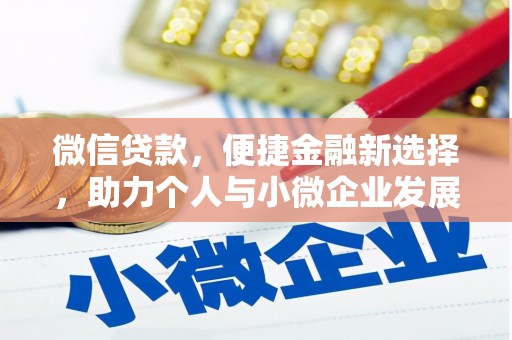 交口微信贷款，便捷金融新选择，助力个人与小微企业发展