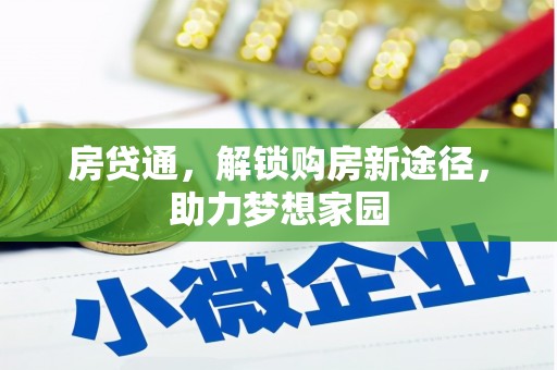 交口房贷通，解锁购房新途径，助力梦想家园