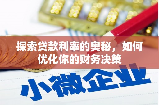 交口探索贷款利率的奥秘，如何优化你的财务决策