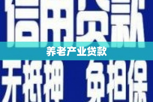交口养老产业贷款