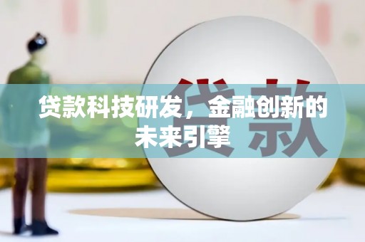 交口贷款科技研发，金融创新的未来引擎
