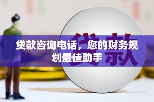 交口贷款咨询电话，您的财务规划最佳助手