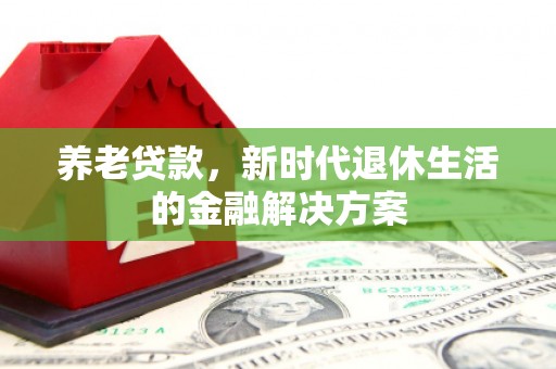 交口养老贷款，新时代退休生活的金融解决方案