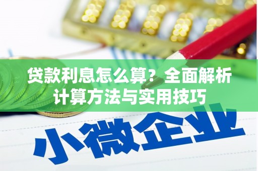 交口贷款利息怎么算？全面解析计算方法与实用技巧